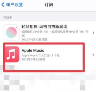 隆广镇apple维修店分享Apple Music怎么取消自动收费 