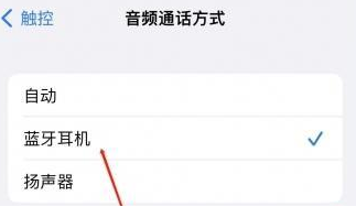 隆广镇苹果蓝牙维修店分享iPhone设置蓝牙设备接听电话方法