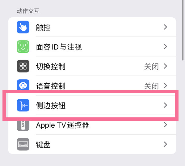 隆广镇苹果14维修店分享iPhone14 Plus侧键双击下载功能关闭方法 