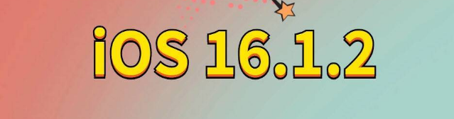 隆广镇苹果手机维修分享iOS 16.1.2正式版更新内容及升级方法 