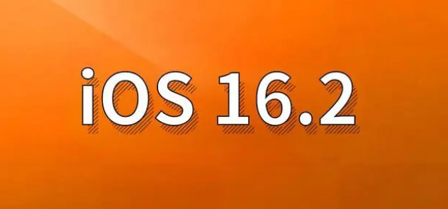 隆广镇苹果手机维修分享哪些机型建议升级到iOS 16.2版本 