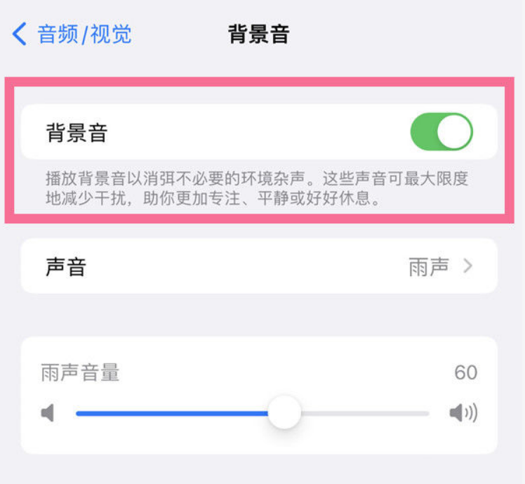 隆广镇苹果14维修分享iPhone 14背景音开启方法 