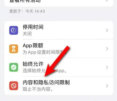 隆广镇苹果14维修分享iPhone 14内容和隐私访问限制开启方法 