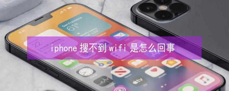 隆广镇苹果13维修分享iPhone13搜索不到wifi怎么办 