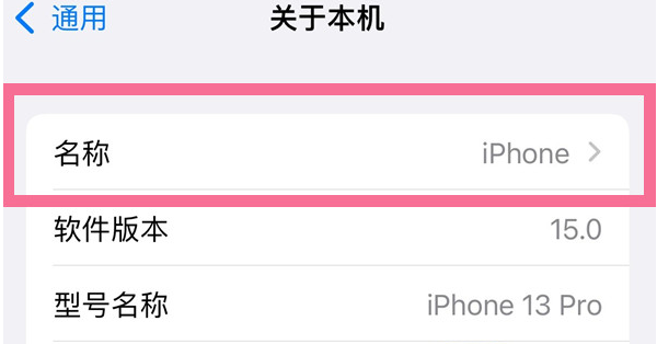 隆广镇苹果13维修分享iPhone 13热点名字设置教程 