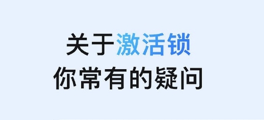 隆广镇苹果手机维修分享激活锁是什么 
