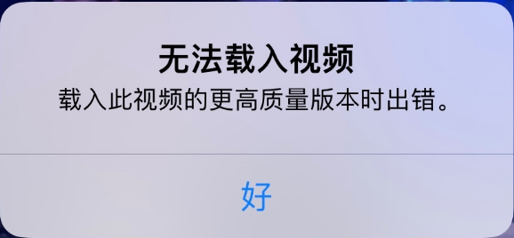 隆广镇苹果手机维修分享iPhone 出现提示“无法载入视频”怎么办 